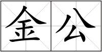 金公