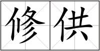 修供