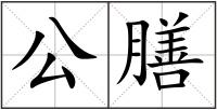公膳