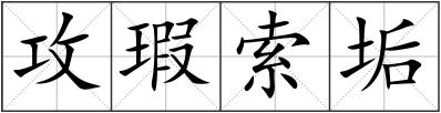 攻瑕索垢