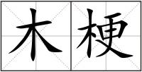 木梗