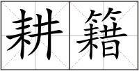 耕籍