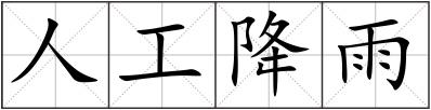 人工降雨