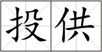 投供