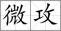 微攻