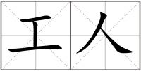 工人