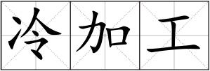 冷加工