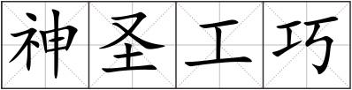 神圣工巧