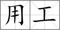 用工