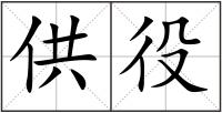 供役