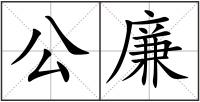 公廉