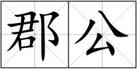郡公