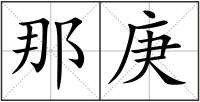 那庚