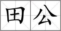 田公