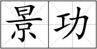 景功