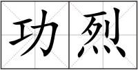 功烈