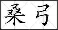 桑弓