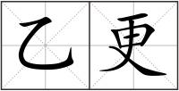 乙更