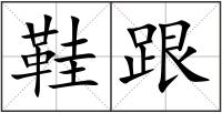 鞋跟