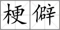 梗僻