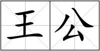 王公
