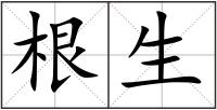 根生