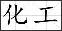 化工