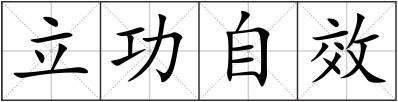 立功自效
