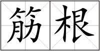 筋根