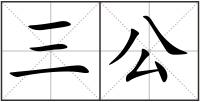 三公
