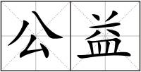 公益
