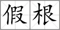 假根