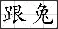 跟兔