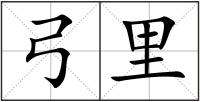 弓里
