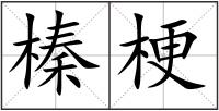榛梗