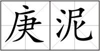 庚泥