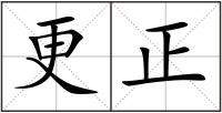 更正