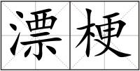 漂梗
