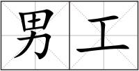 男工
