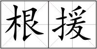 根援