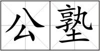 公塾