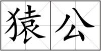 猿公
