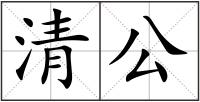 清公