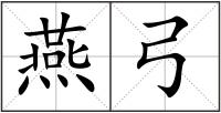 燕弓