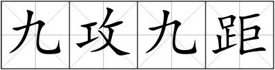九攻九距