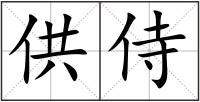 供侍