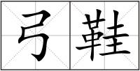 弓鞋
