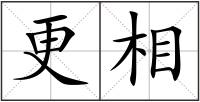 更相