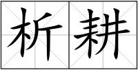 析耕
