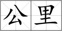 公里